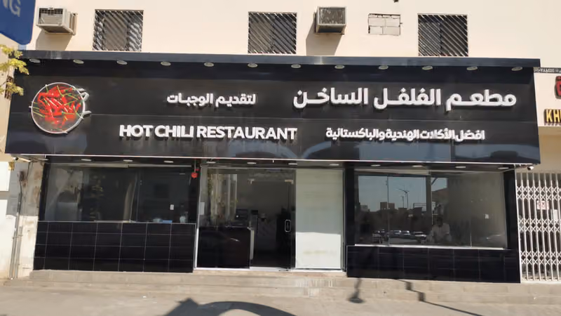 Hot Chili restaurant مطعم الفلفل الساخن