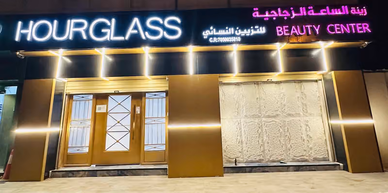 Hourglass Beauty Center - زينة الساعة الزجاجية