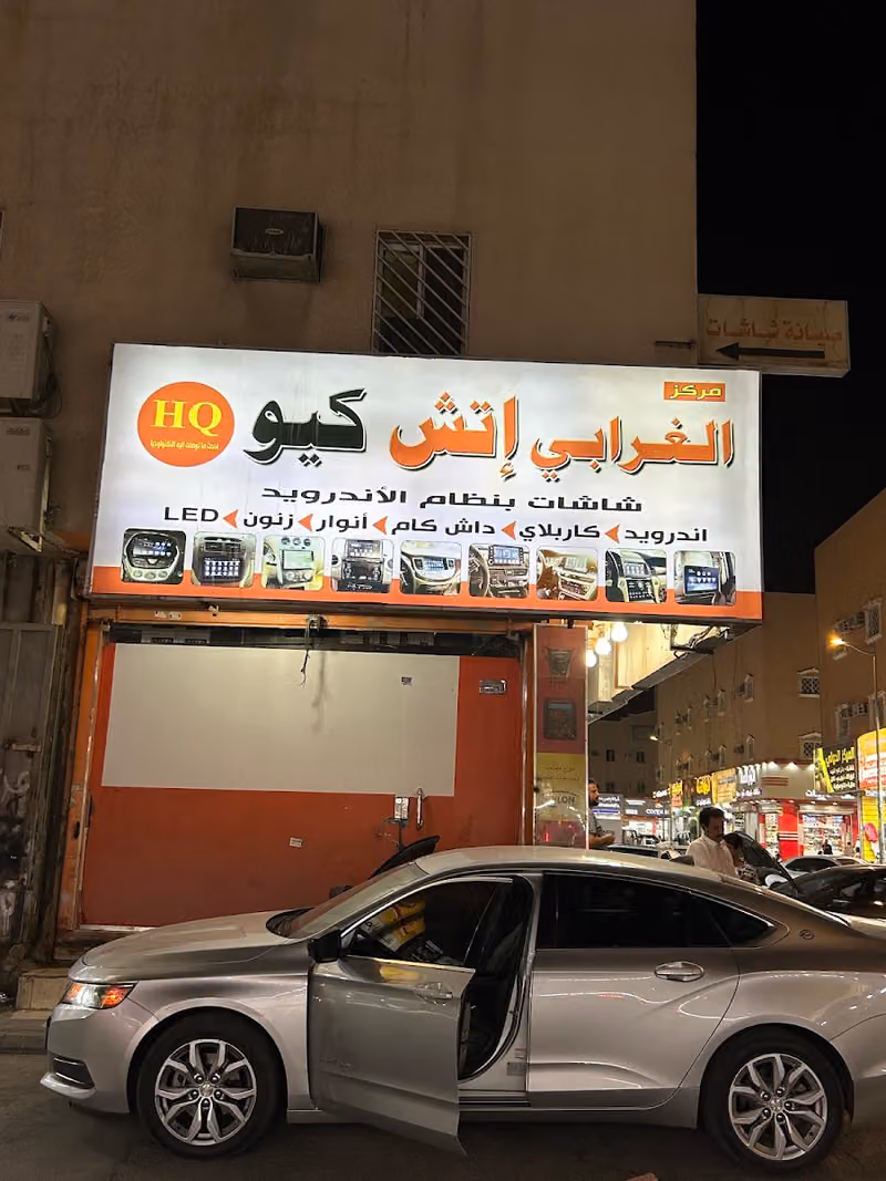 HQ Car Electronics Center