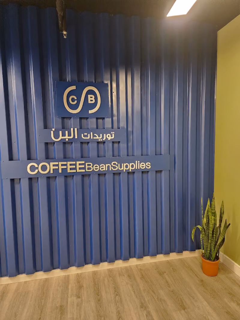 HQ Coffee Bean Supplies Company شركة توريدات البن التجارية مقر رئيسي