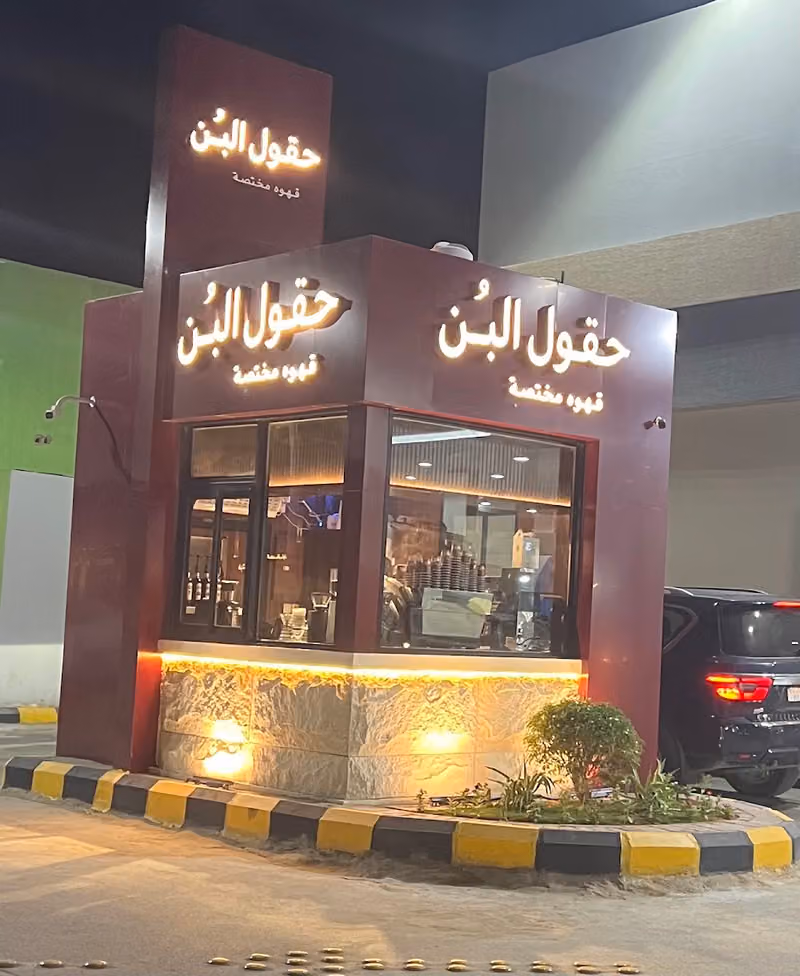 حقول البن قهوة مختصة
