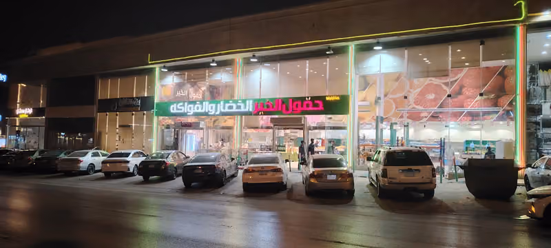 حقول الخير جملة الخضار والفواكة