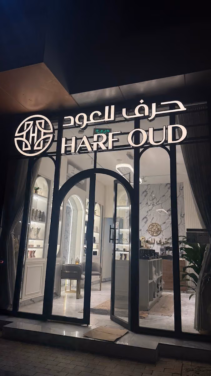 حَرف للعود