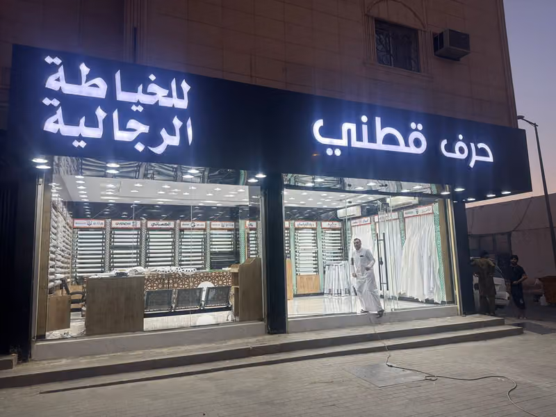 حرف قطني للخياطة الرجالية