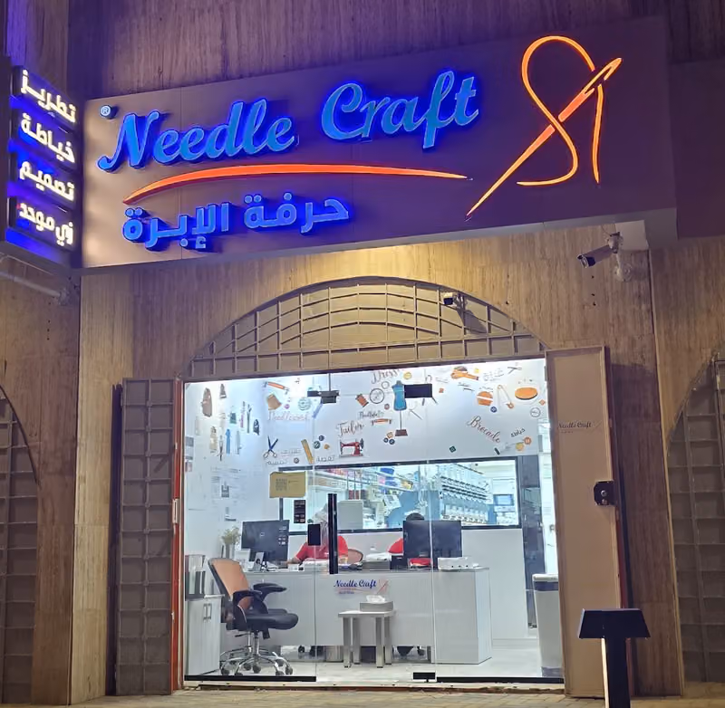 حرفة الابرة للخياطة والتطريز NEEDLE CRAFT FOR TAILORING AND EMBROIDERY