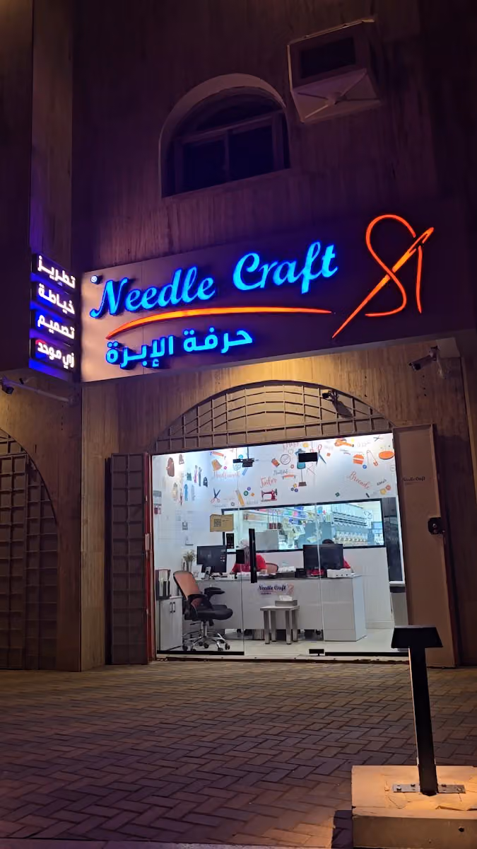 حرفة الابرة للخياطة والتطريز NEEDLE CRAFT FOR TAILORING AND EMBROIDERY