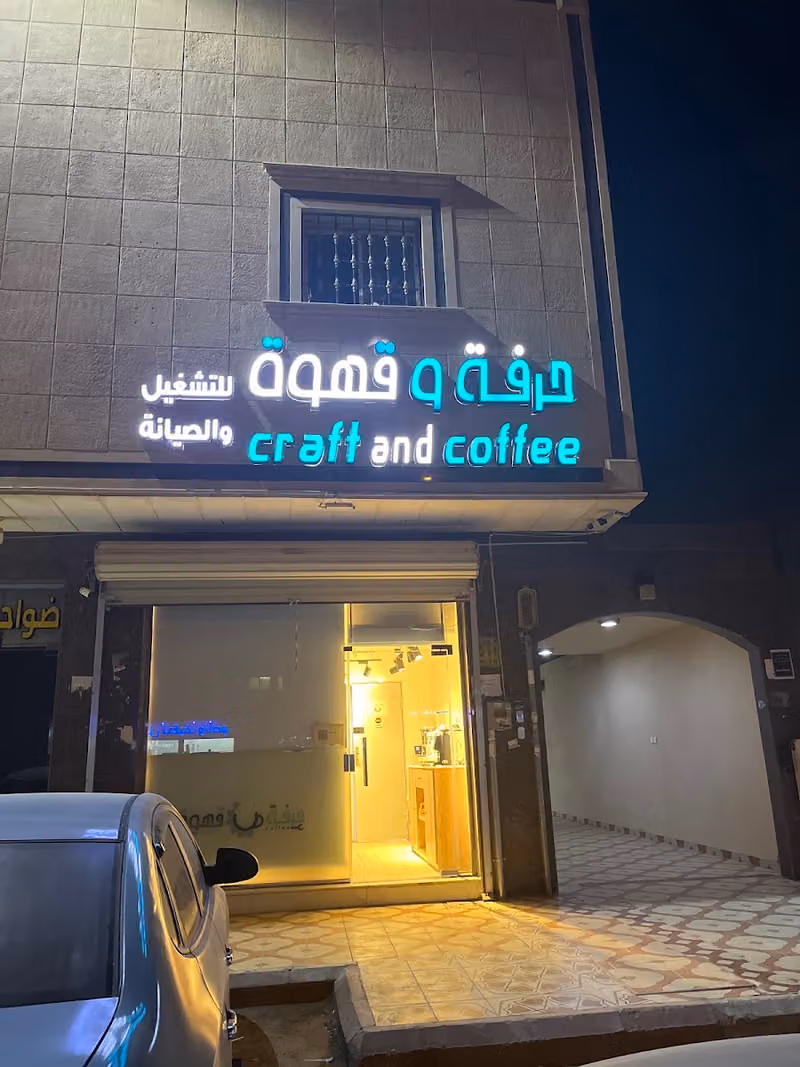 Craft and Coffee - حرفة وقهوة