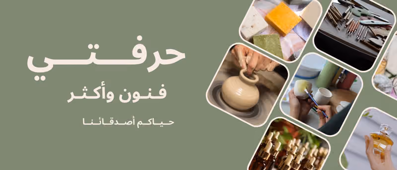 حرفتي للفنون