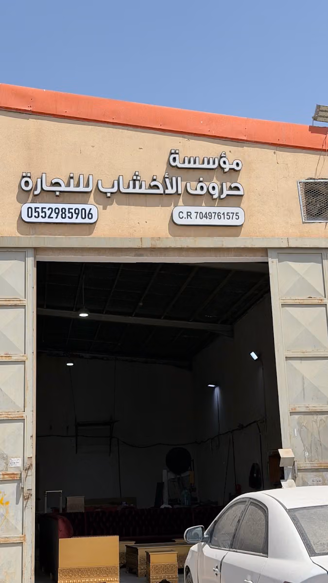حروف الاخشاب