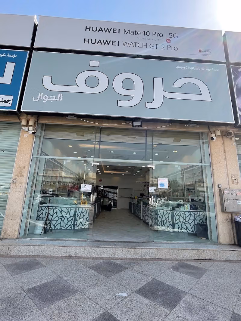 حروف الجوال للإتصالات