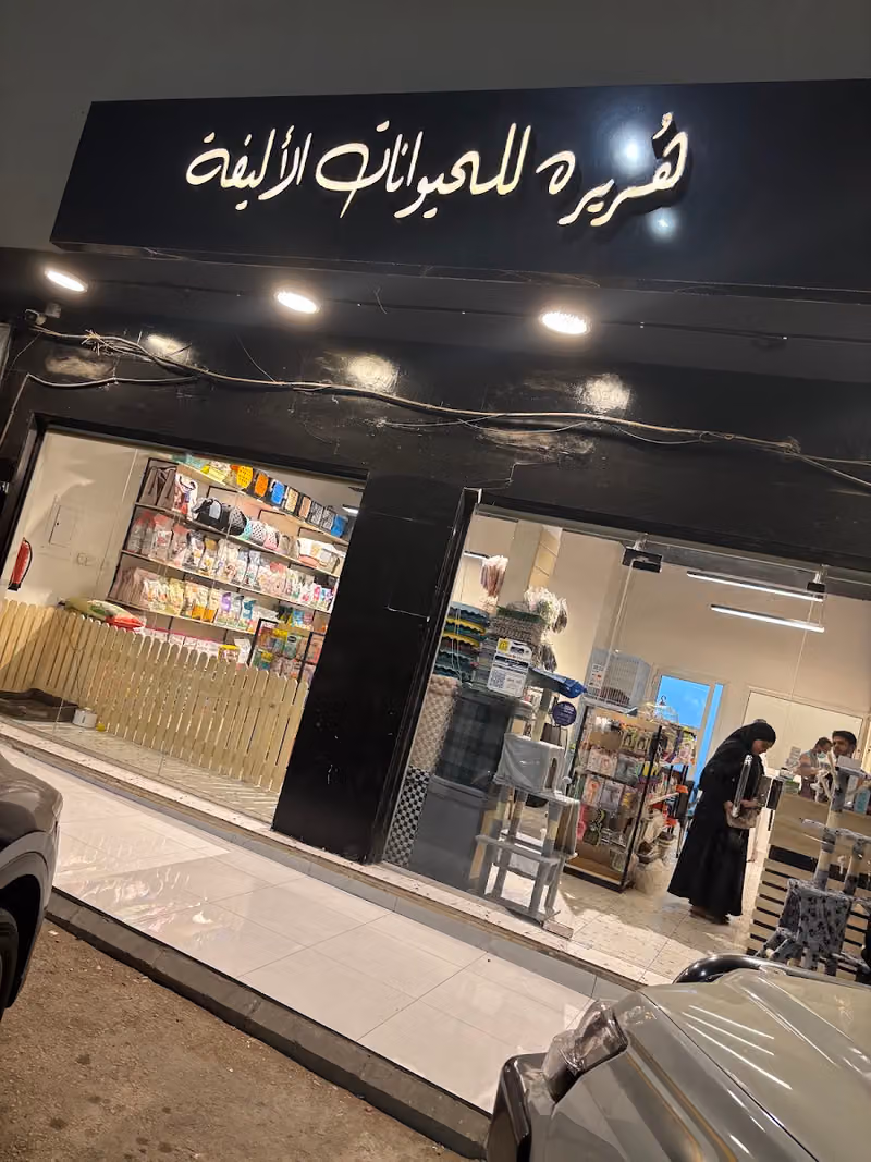 هُريره للحيوانات الأليفة