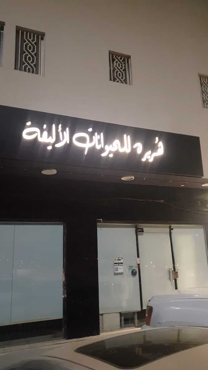 هُريره للحيوانات الأليفة