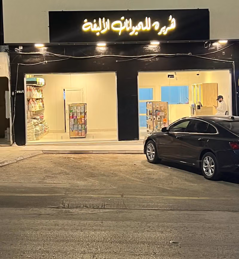 هُريره للحيوانات الأليفة