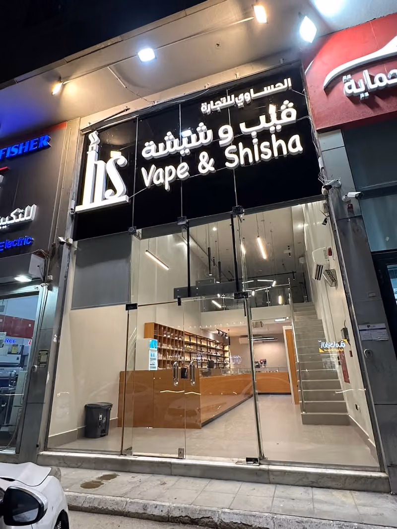 HS Vape & Shisha الحساوي فيب وشيشة / العارض