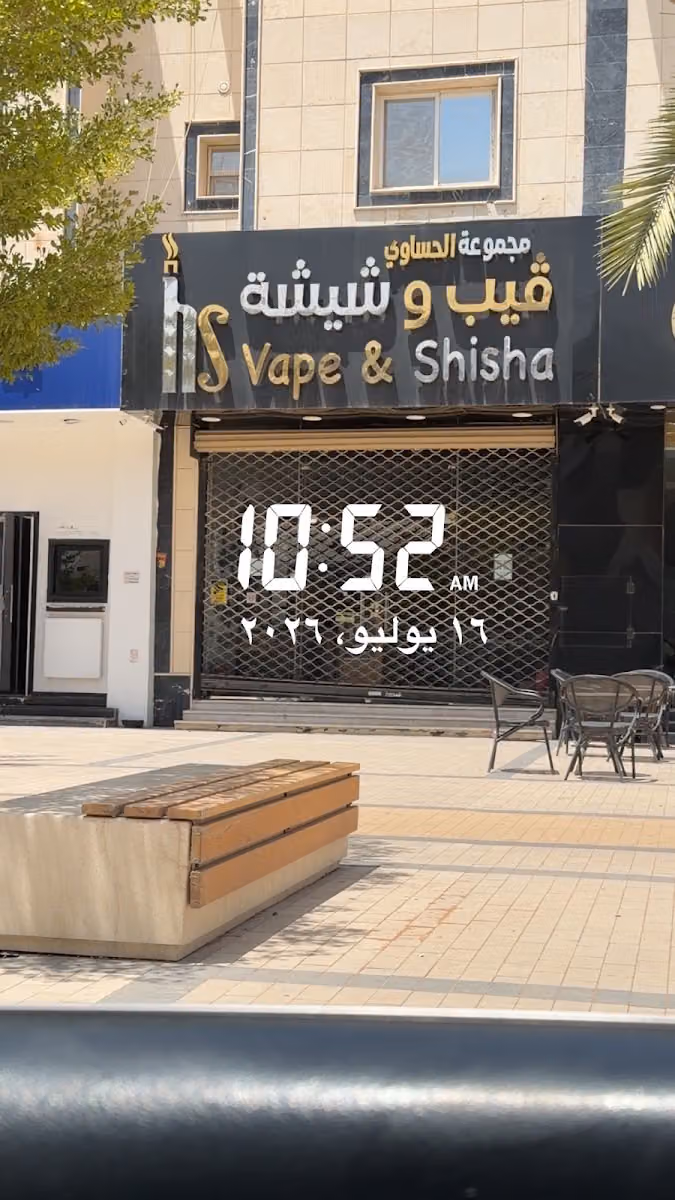 HS Vape & Shisha الحساوي فيب وشيشة / الصحافة