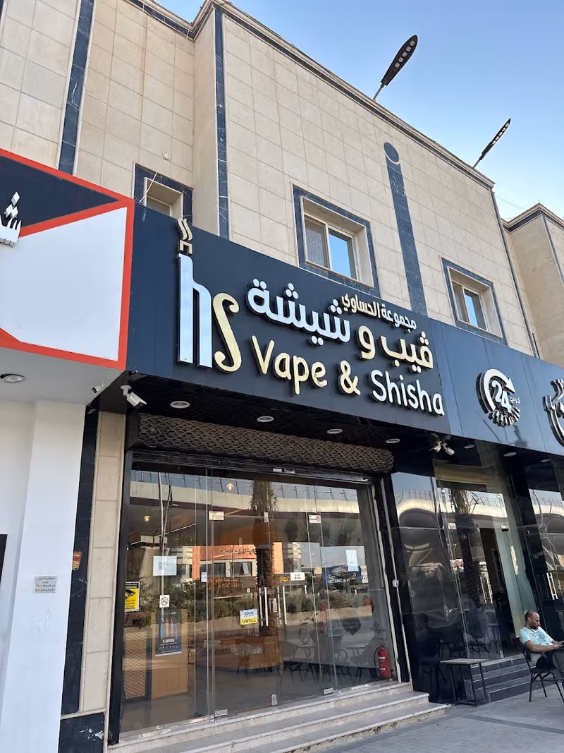 HS Vape & Shisha الحساوي فيب وشيشة / اشبيليا