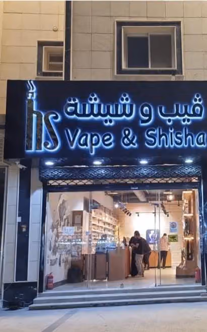 HS Vape & Shisha الحساوي فيب وشيشة / اشبيليا