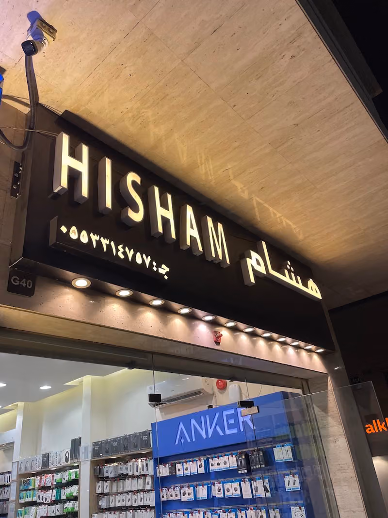 هشام للاتصالات