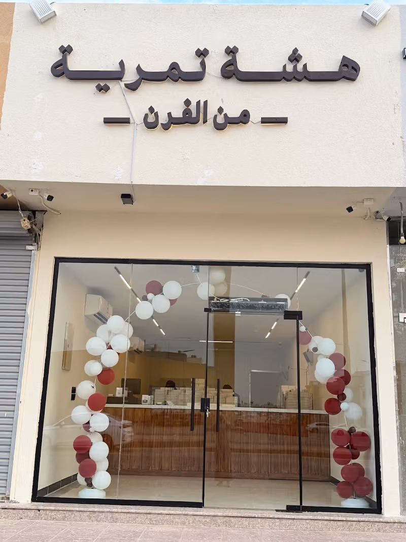 هشة تمرية
