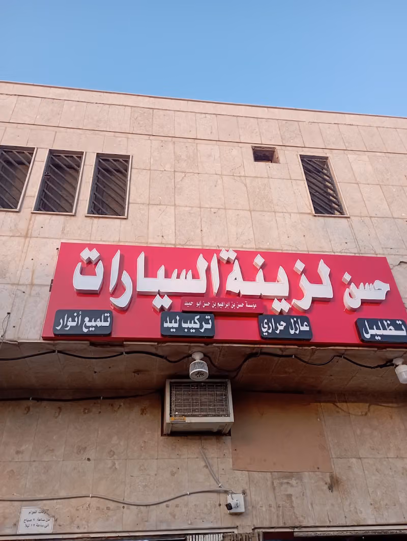 حسن لز ينه و لتنجيد السيارات