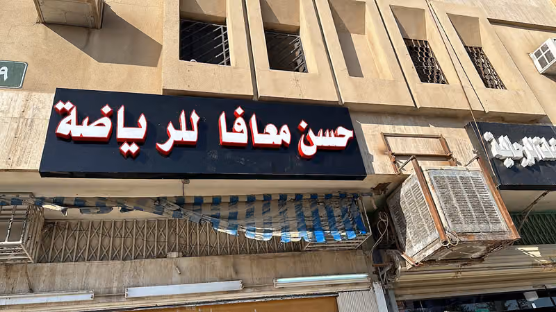 حسن معافا للرياضه