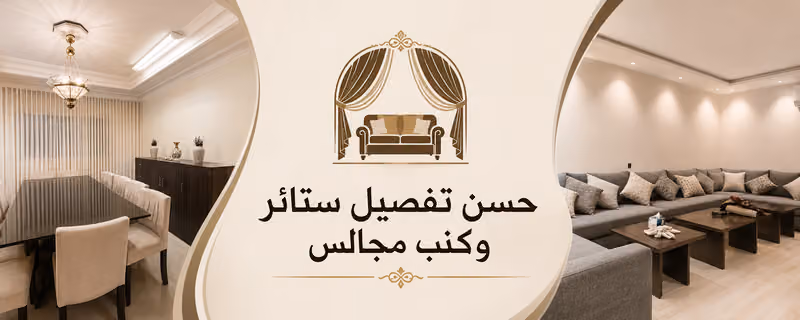 حسن تفصیل ستائر و کنب مجالس