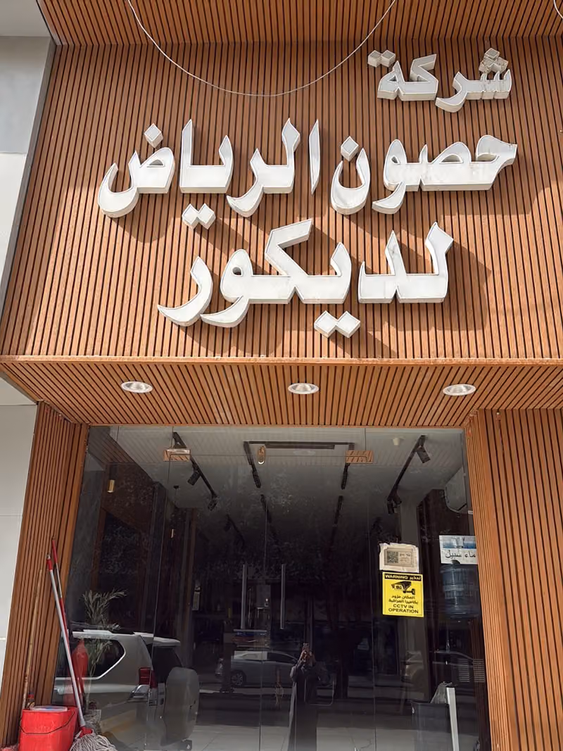 حصون الرياض للديكور