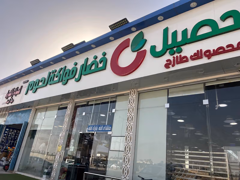 حصيل للخضار والفواكة واللحوم