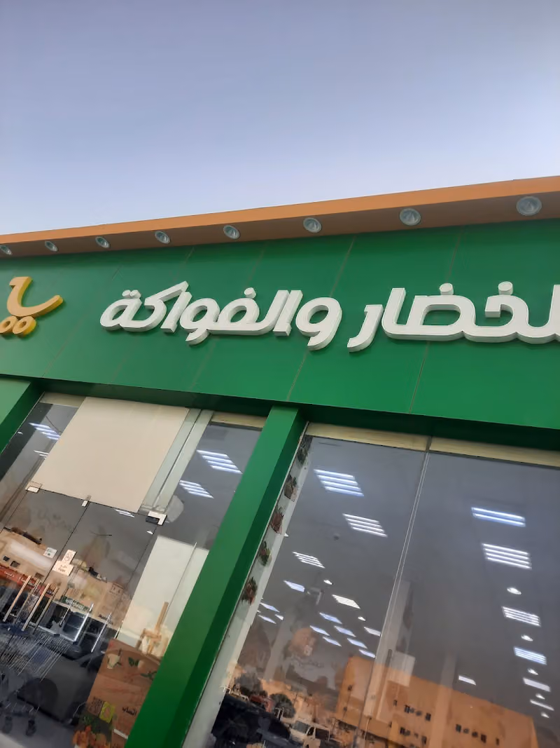 حصيل للخضار والفواكة