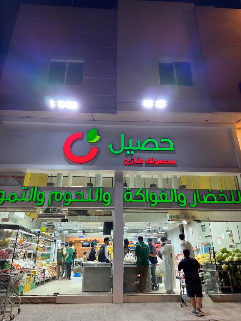حصيل