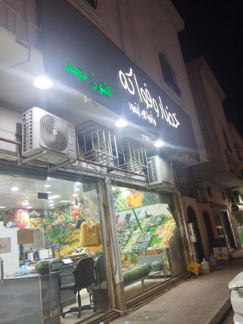 حسين للخضار والفواكهة والتمور