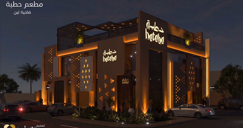 حطبة