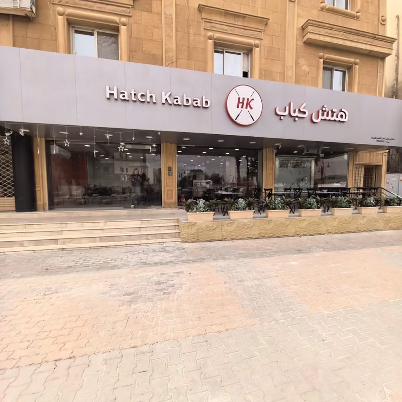 هتش كباب