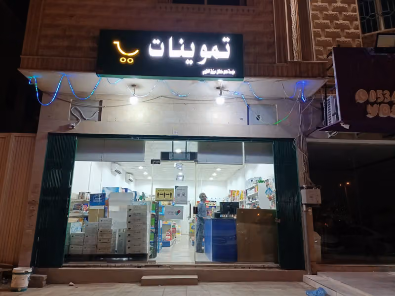 Huda Sultan Grocery Store