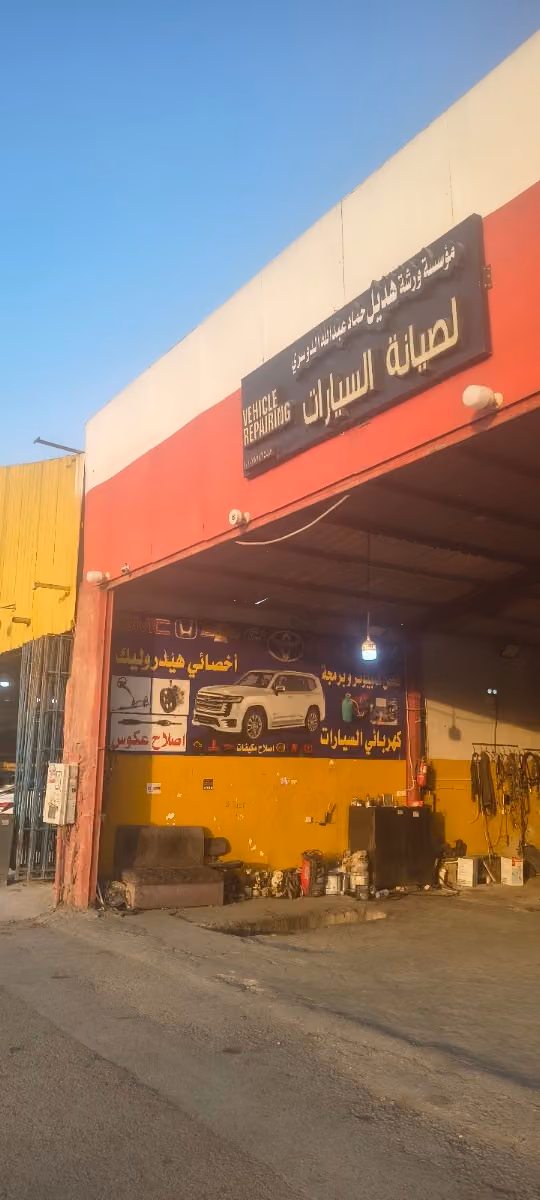 ورشة هديل لصيانة السيارات