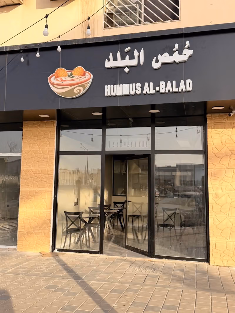 HUMMUS AL BALAD حمص البلد