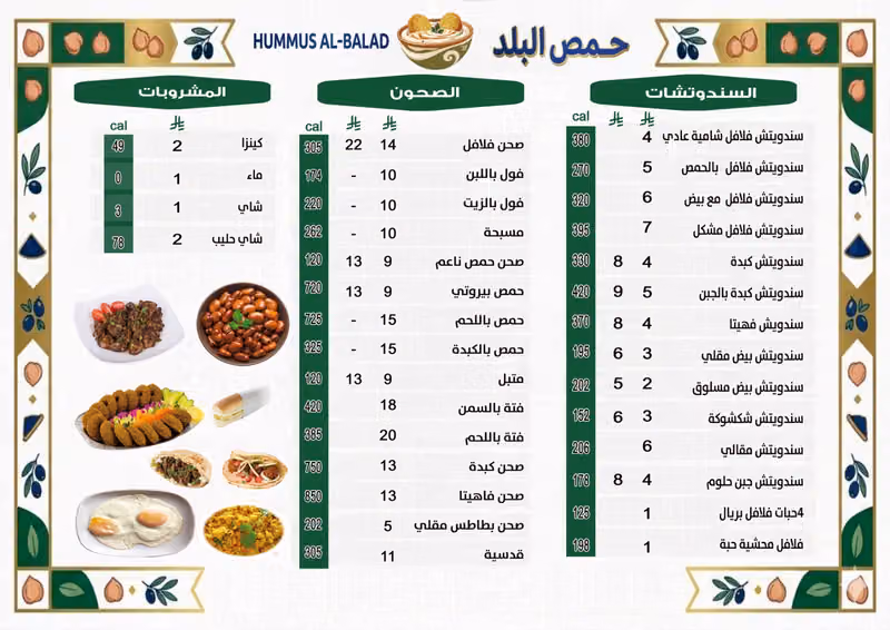 HUMMUS AL BALAD حمص البلد