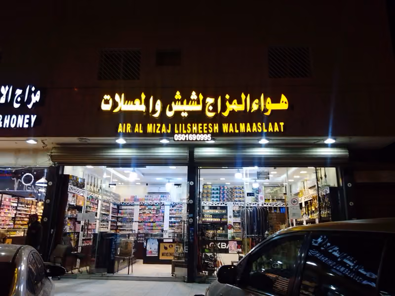 هواء المزاج للشيش والمعسلات