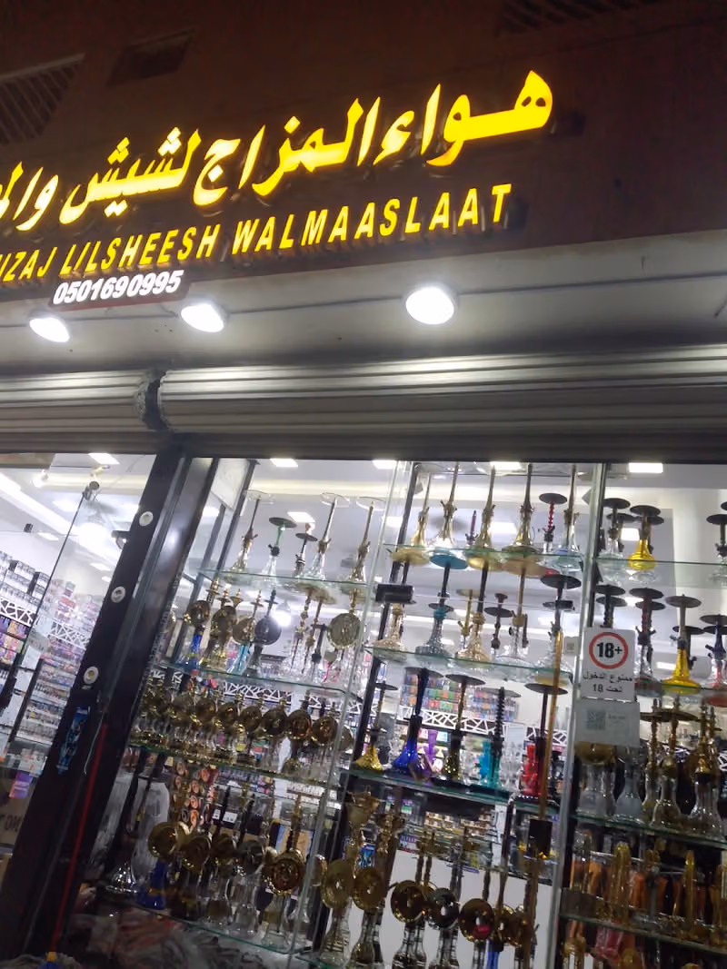 هواء المزاج للشيش والمعسلات