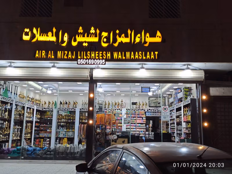 هواء المزاج للشيش والمعسلات