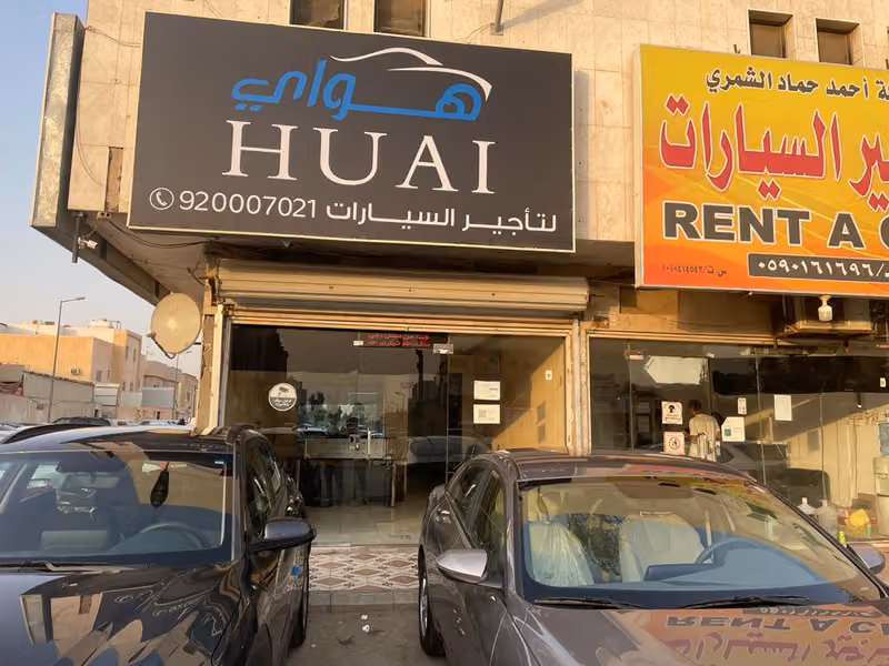 هواي لتأجير السيارات - فرع النخيل | HUAI 1
