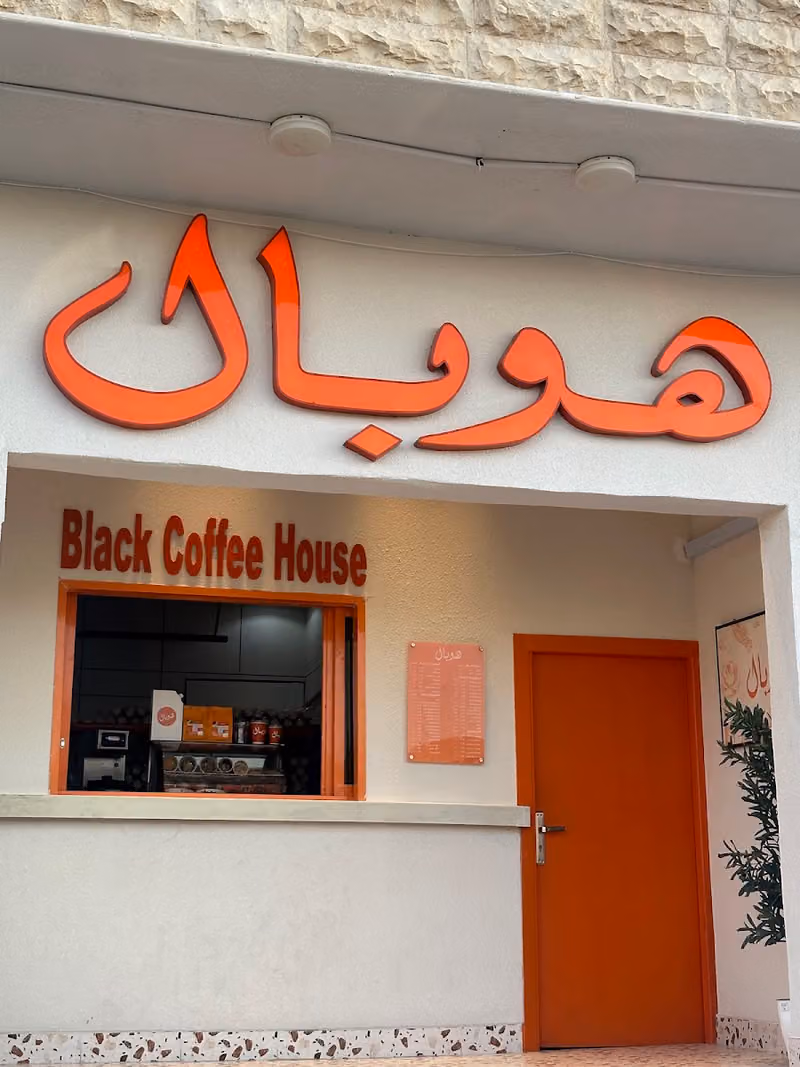 هوبال (Cafe)