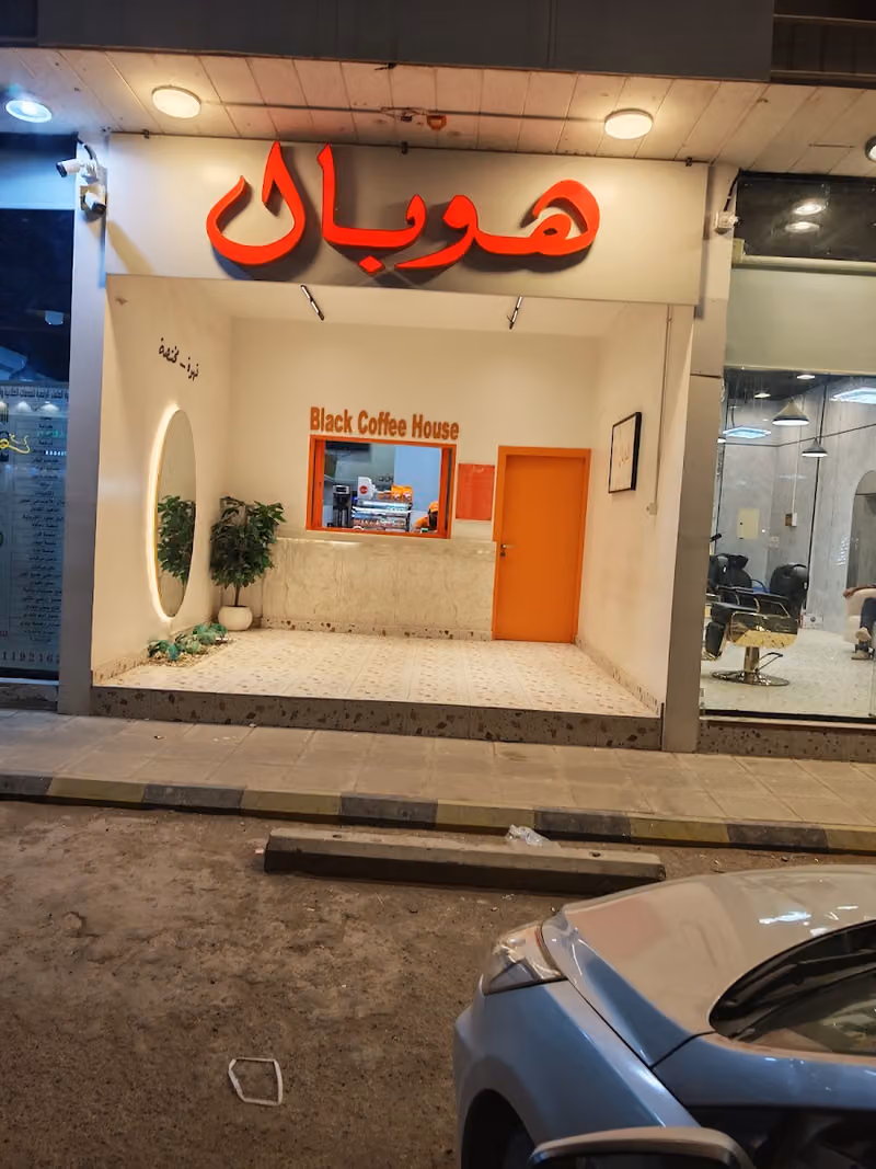 هوبال ( Cafe)