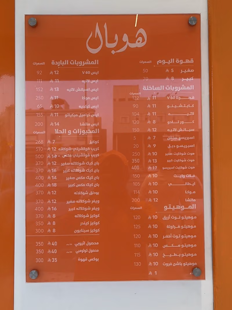 هوبال ( Cafe)