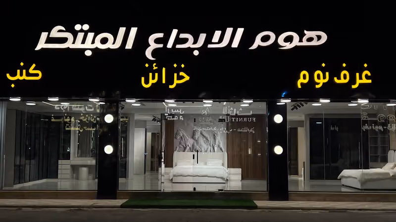 هوم الابداع المبتكر غرف نوم خزائن