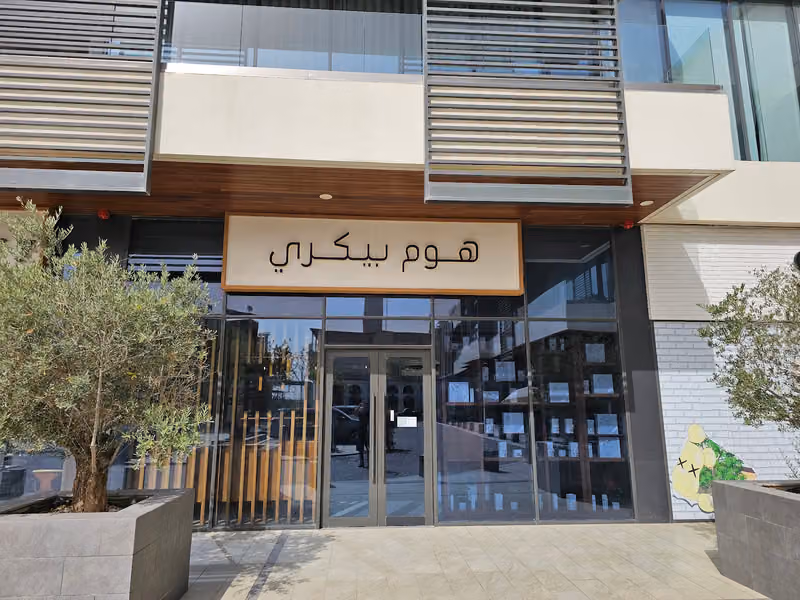 هوم بيكري