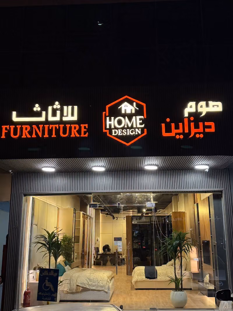 هوم ديزاين