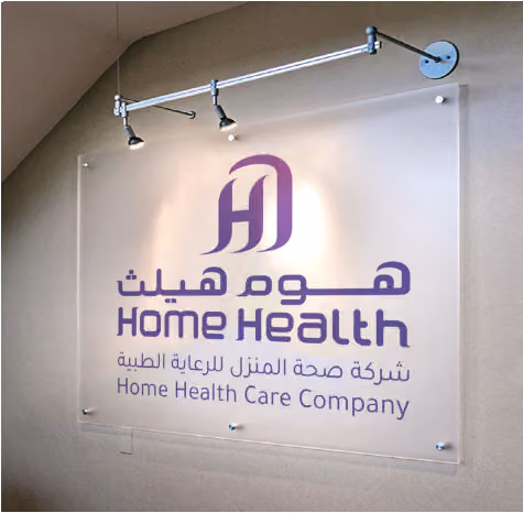 هوم هيلث - Home Helath