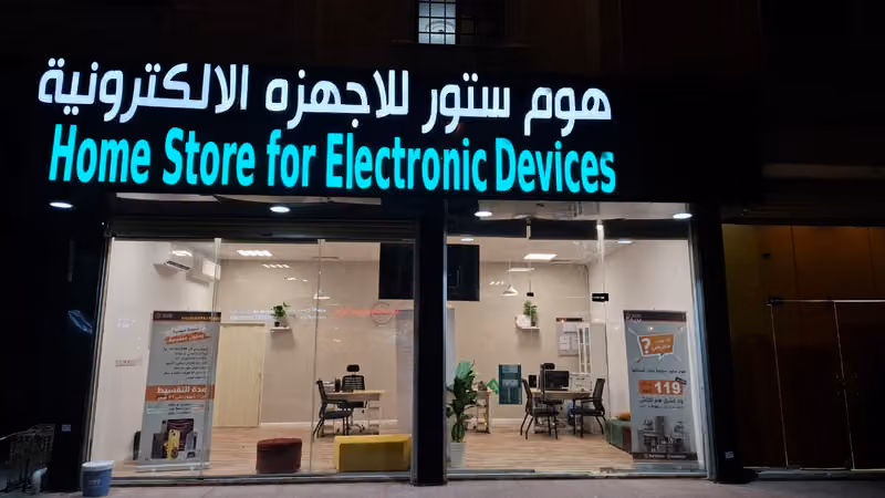 هوم ستور لتقسيط الجوالات والأجهزه الالكترونيه