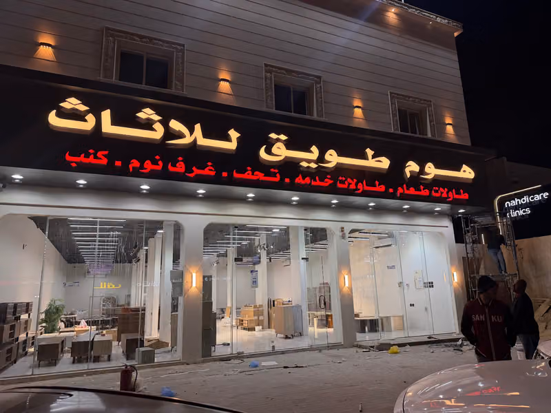 هوم طويق للاثاث